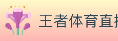 王者体育直播 logo